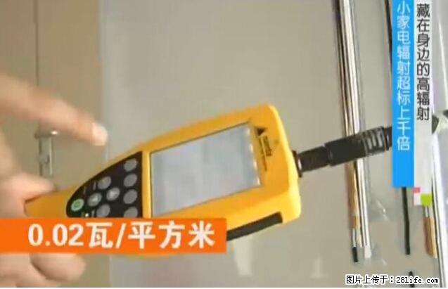 家里的辐射之王竟然是它!比微波炉还高2000倍 - 生活百科 - 驻马店生活社区 - 驻马店28生活网 zmd.28life.net
