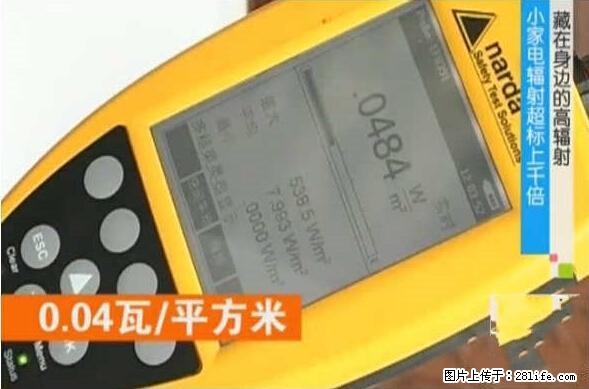 家里的辐射之王竟然是它!比微波炉还高2000倍 - 生活百科 - 驻马店生活社区 - 驻马店28生活网 zmd.28life.net