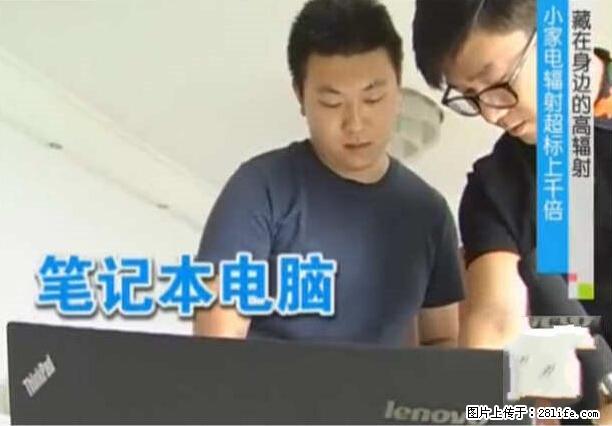 家里的辐射之王竟然是它!比微波炉还高2000倍 - 生活百科 - 驻马店生活社区 - 驻马店28生活网 zmd.28life.net