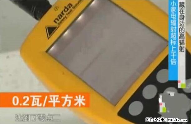 家里的辐射之王竟然是它!比微波炉还高2000倍 - 生活百科 - 驻马店生活社区 - 驻马店28生活网 zmd.28life.net