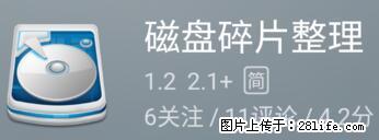 安卓手机手机如何进行磁盘碎片整理 - 生活百科 - 驻马店生活社区 - 驻马店28生活网 zmd.28life.net