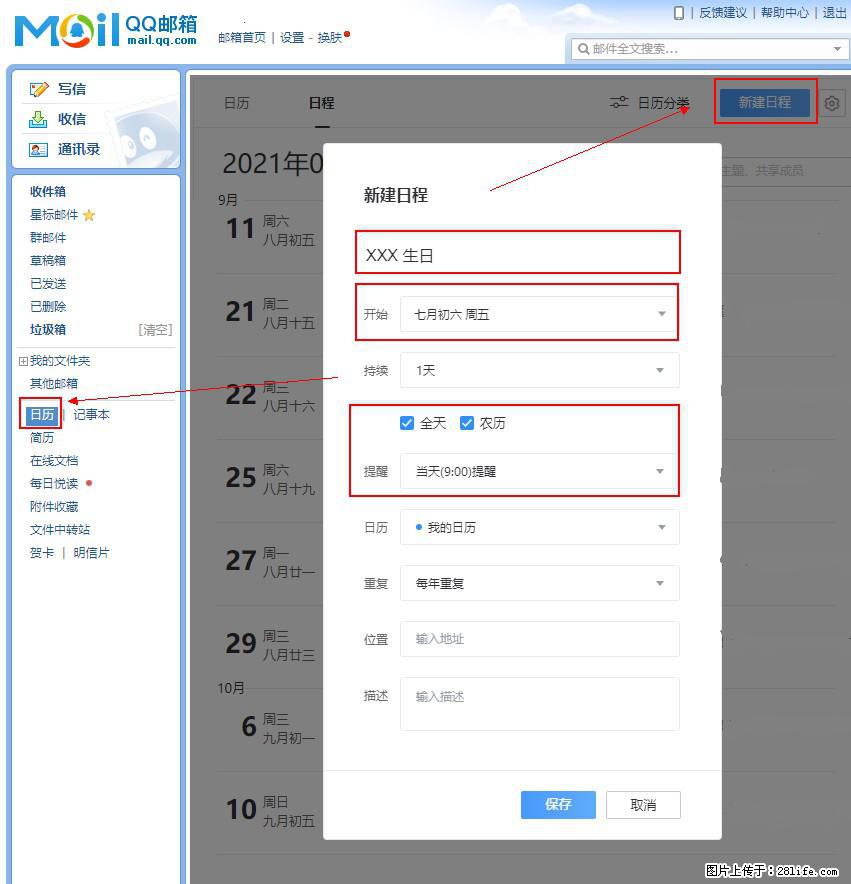 如何使用QQ邮箱中的日历提醒功能？ - 生活百科 - 驻马店生活社区 - 驻马店28生活网 zmd.28life.net