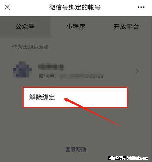 如何删除绑定别人的微信公众号运营帐号？ - 生活百科 - 驻马店生活社区 - 驻马店28生活网 zmd.28life.net