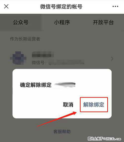 如何删除绑定别人的微信公众号运营帐号？ - 生活百科 - 驻马店生活社区 - 驻马店28生活网 zmd.28life.net