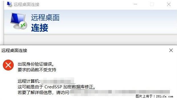 远程桌面连接，出现“身份验证错误，要求的函数不受支持“，解决方案 - 生活百科 - 驻马店生活社区 - 驻马店28生活网 zmd.28life.net