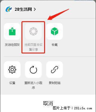 微信小程序【分享到朋友圈】灰色不能点击解决方法，分享到朋友圈源码 - 生活百科 - 驻马店生活社区 - 驻马店28生活网 zmd.28life.net