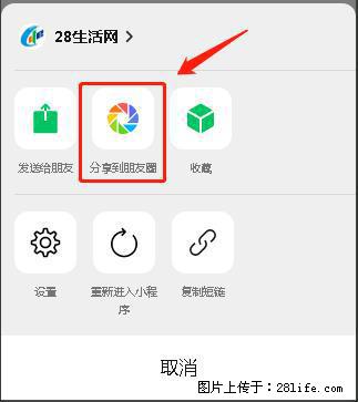 微信小程序【分享到朋友圈】灰色不能点击解决方法，分享到朋友圈源码 - 生活百科 - 驻马店生活社区 - 驻马店28生活网 zmd.28life.net
