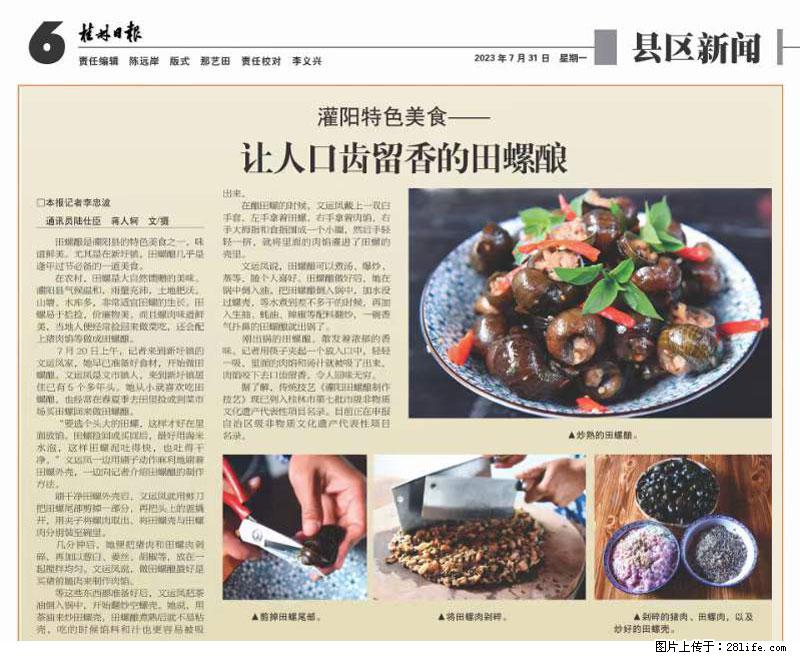 （舌尖上的乡村）灌阳：让人口齿留香的田螺酿 - 2023年07月31日 桂林日报第6版刊发 - 美食天地 - 驻马店生活社区 - 驻马店28生活网 zmd.28life.net