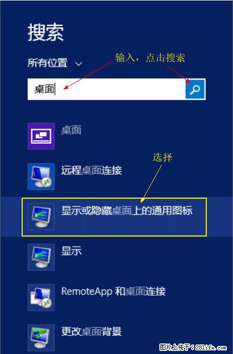 Windows 2012 r2 中如何显示或隐藏桌面图标 - 生活百科 - 驻马店生活社区 - 驻马店28生活网 zmd.28life.net