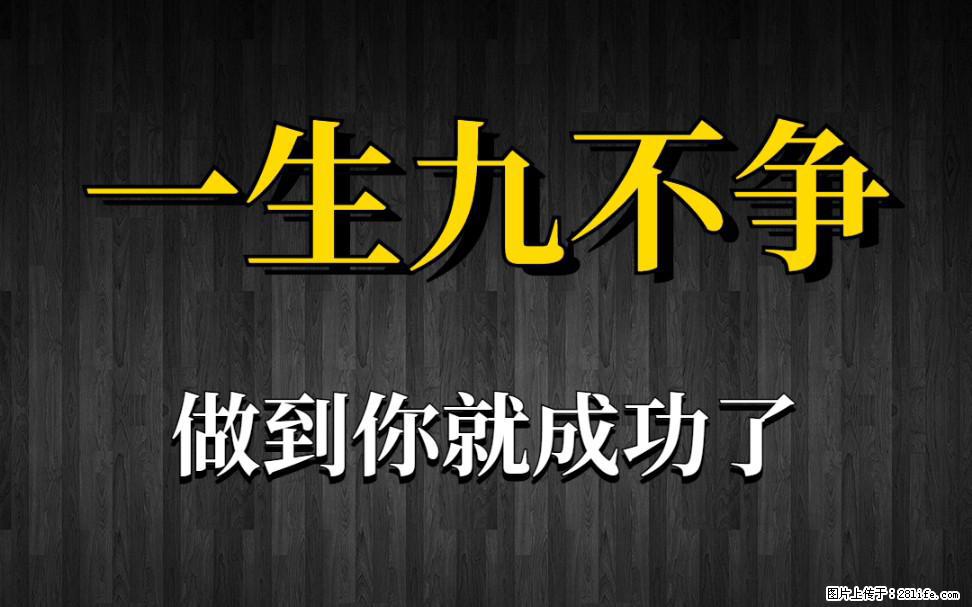 【一生九不争】做到了你就成功了 - 灌水专区 - 驻马店生活社区 - 驻马店28生活网 zmd.28life.net