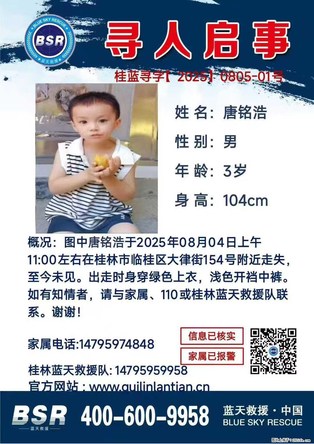 【寻人启事】图中唐铭浩于2025年08月04日上午11:00左右在桂林市临桂区大律街154号附近走失 - 新手上路 - 驻马店生活社区 - 驻马店28生活网 zmd.28life.net