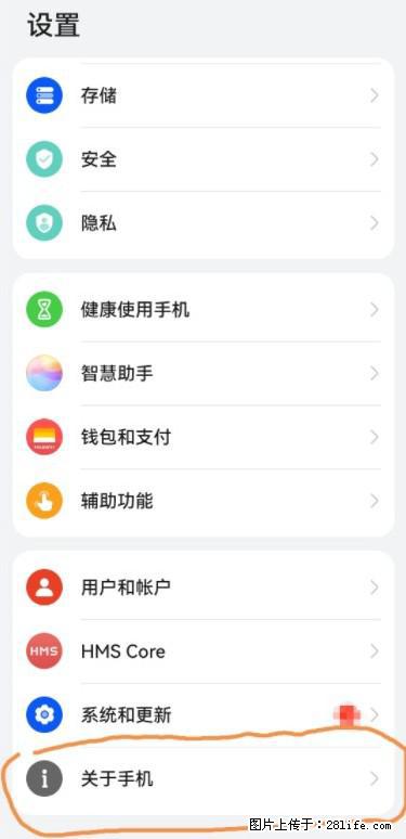 华为手机Mate30 如何开启开发者选项？ - 生活百科 - 驻马店生活社区 - 驻马店28生活网 zmd.28life.net