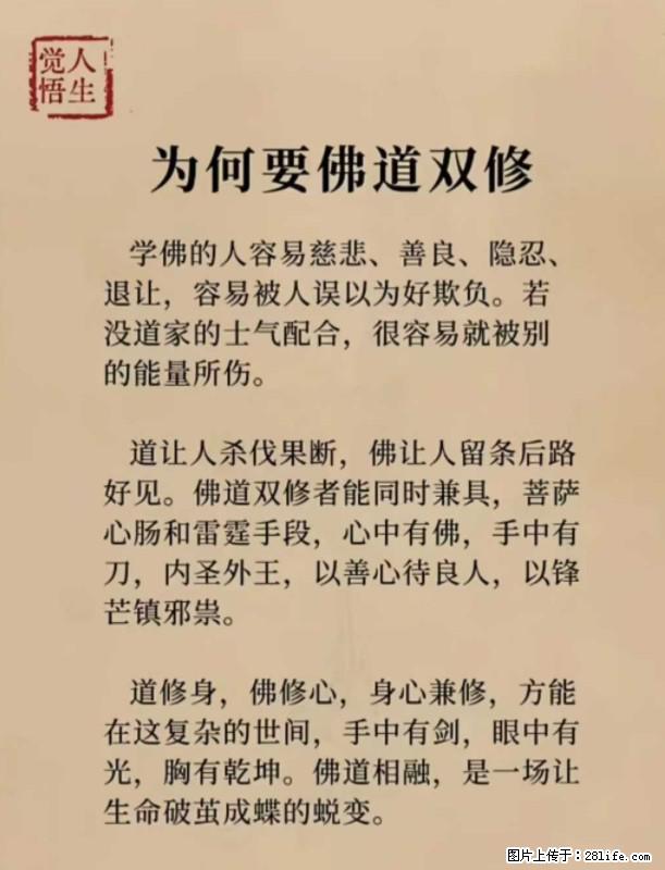 【觉悟人生】为何要佛道双修？ - 灌水专区 - 驻马店生活社区 - 驻马店28生活网 zmd.28life.net