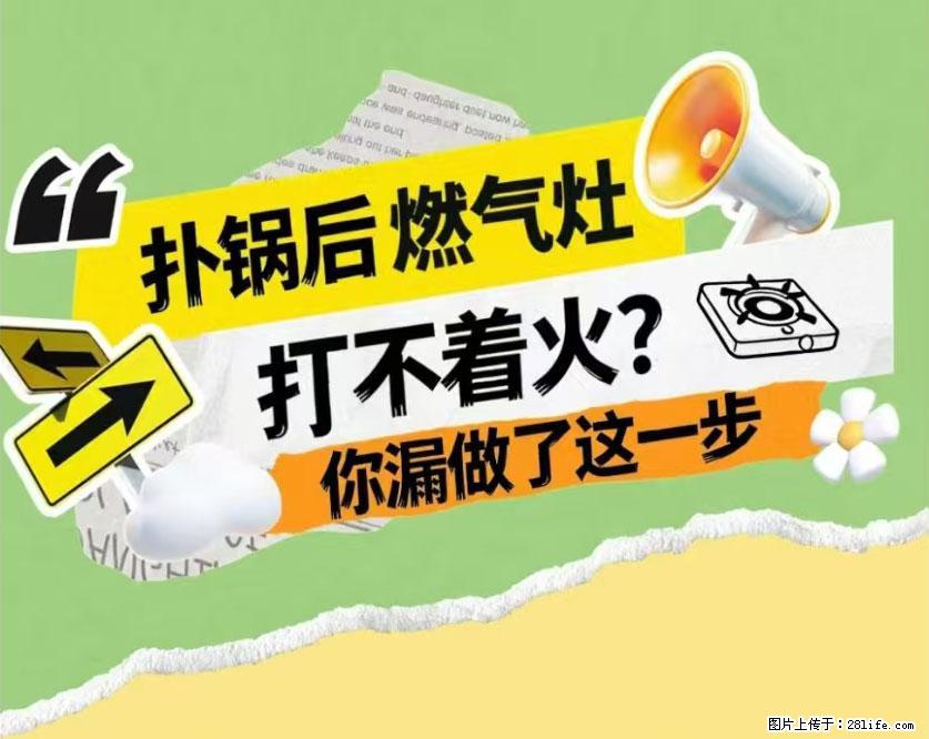 煲汤煮面时，溢锅了，清理干净后，燃气灶却一直点不着火怎么办？ - 家居生活 - 驻马店生活社区 - 驻马店28生活网 zmd.28life.net