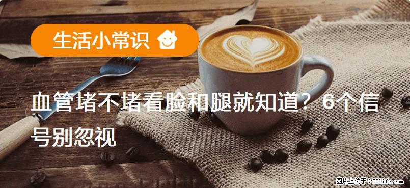 血管堵不堵看脸和腿就知道？6个信号别忽视！ - 生活百科 - 驻马店生活社区 - 驻马店28生活网 zmd.28life.net