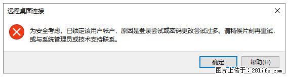 阿里云远程连接云服务器，老是提示“为安全考虑，已锁定该用户帐户”解决方案 - 生活百科 - 驻马店生活社区 - 驻马店28生活网 zmd.28life.net