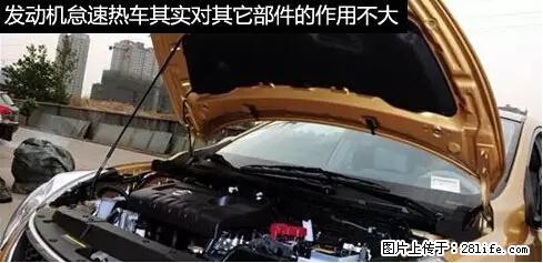 你知道怎么热车和取暖吗？ - 车友部落 - 驻马店生活社区 - 驻马店28生活网 zmd.28life.net