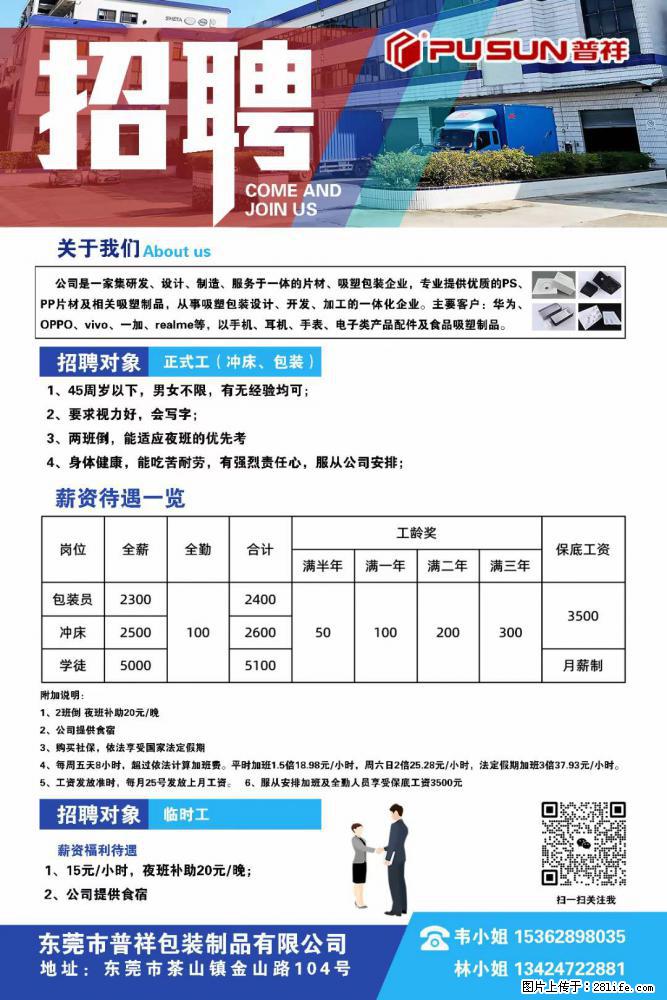 【东莞市普祥包装制品有限公司】招聘 正式工（包装、冲床、学徒）、临时工 - 职场交流 - 驻马店生活社区 - 驻马店28生活网 zmd.28life.net