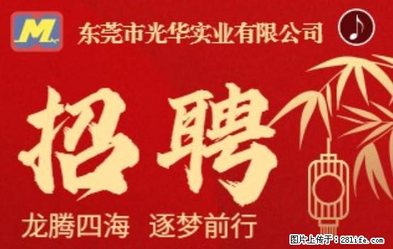 【东莞市光华实业有限公司】招聘各岗位若干名 - 职场交流 - 驻马店生活社区 - 驻马店28生活网 zmd.28life.net