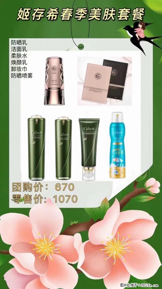 【姬存希】春季美肤套餐一 六样产品，现团购VIP价，包邮到家 - 新手上路 - 驻马店生活社区 - 驻马店28生活网 zmd.28life.net
