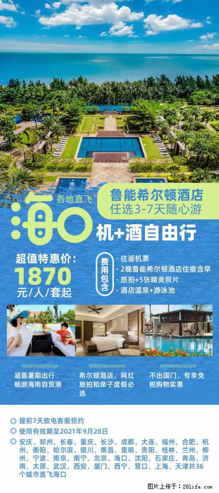 【蜗蜗游】暑期倾情奉献： 全国各地直飞海口、三亚，3-7天任选入住时间，多家热门酒店任选 - 游山玩水 - 驻马店生活社区 - 驻马店28生活网 zmd.28life.net