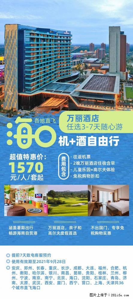 【蜗蜗游】暑期倾情奉献： 全国各地直飞海口、三亚，3-7天任选入住时间，多家热门酒店任选 - 游山玩水 - 驻马店生活社区 - 驻马店28生活网 zmd.28life.net