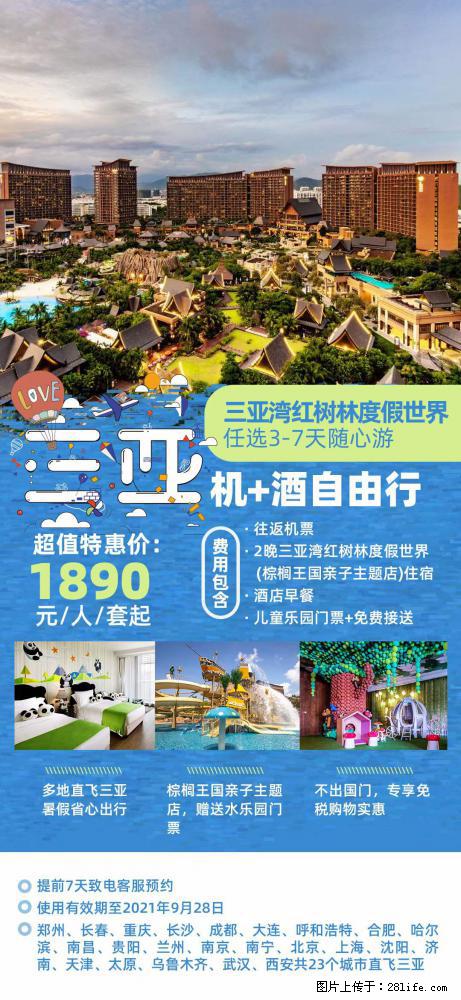 【蜗蜗游】暑期倾情奉献： 全国各地直飞海口、三亚，3-7天任选入住时间，多家热门酒店任选 - 游山玩水 - 驻马店生活社区 - 驻马店28生活网 zmd.28life.net