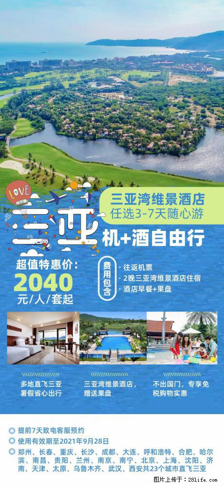 【蜗蜗游】暑期倾情奉献： 全国各地直飞海口、三亚，3-7天任选入住时间，多家热门酒店任选 - 游山玩水 - 驻马店生活社区 - 驻马店28生活网 zmd.28life.net