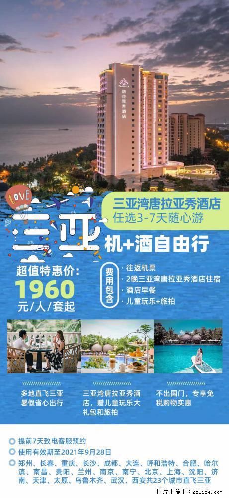 【蜗蜗游】暑期倾情奉献： 全国各地直飞海口、三亚，3-7天任选入住时间，多家热门酒店任选 - 游山玩水 - 驻马店生活社区 - 驻马店28生活网 zmd.28life.net