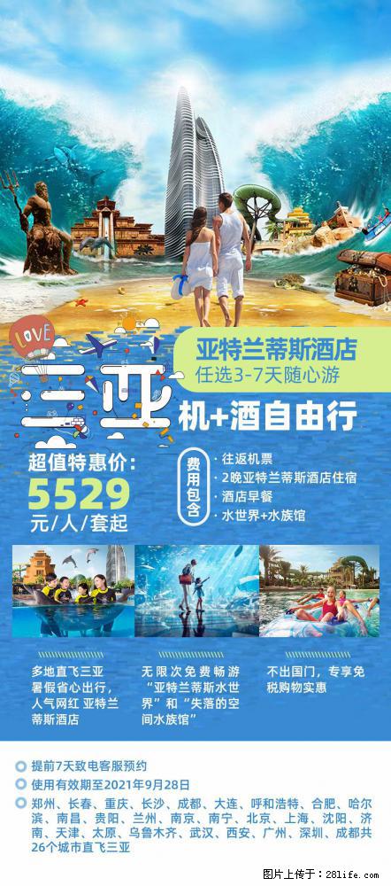 【蜗蜗游】暑期倾情奉献： 全国各地直飞海口、三亚，3-7天任选入住时间，多家热门酒店任选 - 游山玩水 - 驻马店生活社区 - 驻马店28生活网 zmd.28life.net