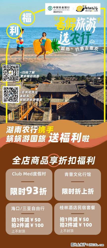 【蜗蜗游】湖南农行携手蜗蜗游携手推出“趁热约惠”活动 - 游山玩水 - 驻马店生活社区 - 驻马店28生活网 zmd.28life.net