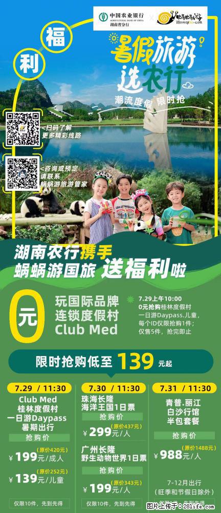 【蜗蜗游】湖南农行携手蜗蜗游携手推出“趁热约惠”活动 - 游山玩水 - 驻马店生活社区 - 驻马店28生活网 zmd.28life.net