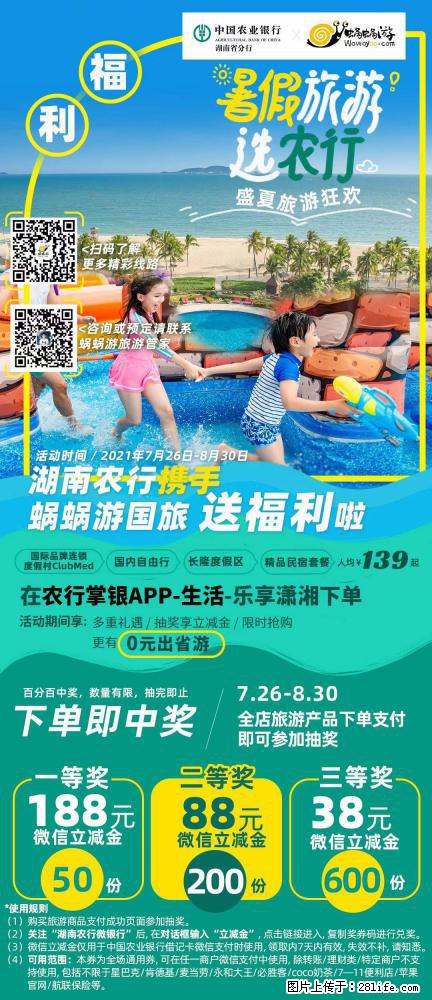 【蜗蜗游】湖南农行携手蜗蜗游携手推出“趁热约惠”活动 - 游山玩水 - 驻马店生活社区 - 驻马店28生活网 zmd.28life.net