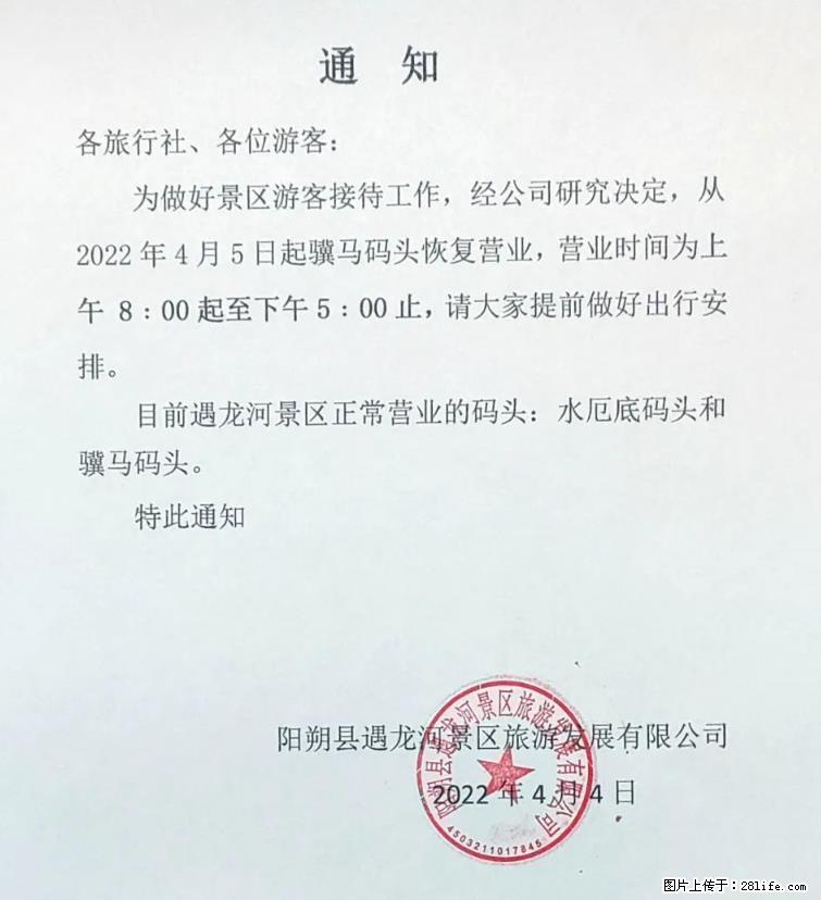 桂林市阳朔县遇龙河景区发布通知，从2022年4月5日起，骥马码头恢复营业。 - 游山玩水 - 驻马店生活社区 - 驻马店28生活网 zmd.28life.net