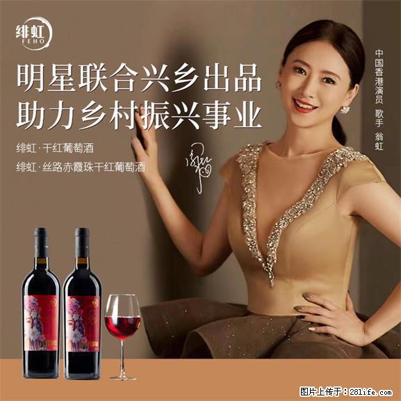 翁虹自创绯虹干红葡萄酒 - 餐饮美食 - 饮食特产 - 驻马店分类信息 - 驻马店28生活网 zmd.28life.net