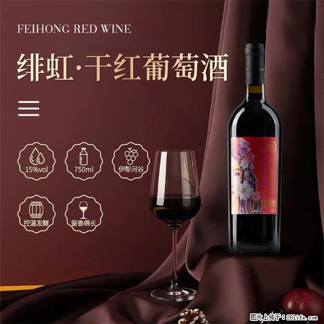 翁虹自创绯虹干红葡萄酒 - 餐饮美食 - 饮食特产 - 驻马店分类信息 - 驻马店28生活网 zmd.28life.net