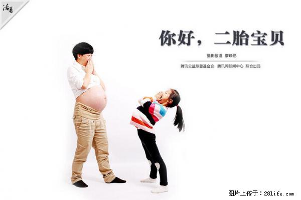全面两孩政策计划明年元旦起实施 夫妻可延长生育假 - 驻马店生活资讯 - 驻马店28生活网 zmd.28life.net