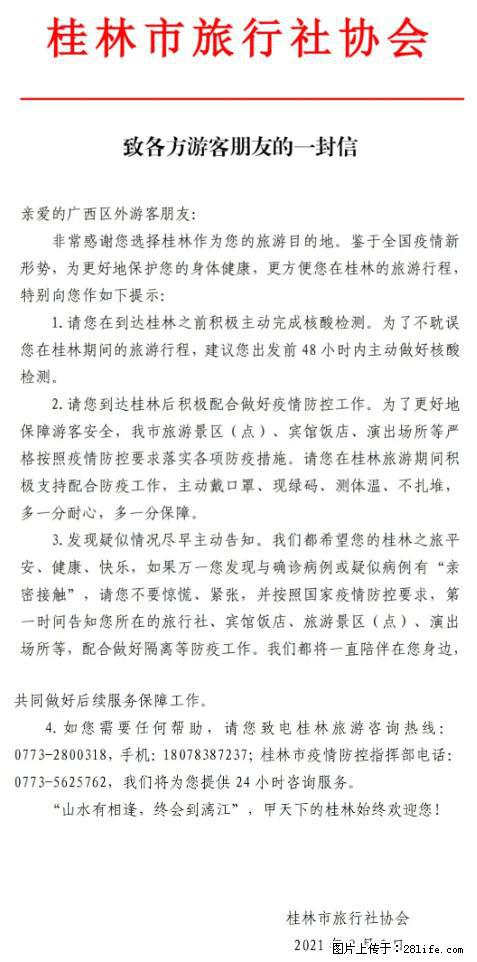 桂林市旅行社协会致各方来桂旅游游客朋友的一封信 - 驻马店生活资讯 - 驻马店28生活网 zmd.28life.net