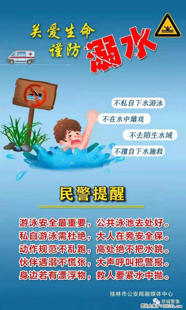 【民警提醒】关爱生命，谨防溺水 - 驻马店生活资讯 - 驻马店28生活网 zmd.28life.net