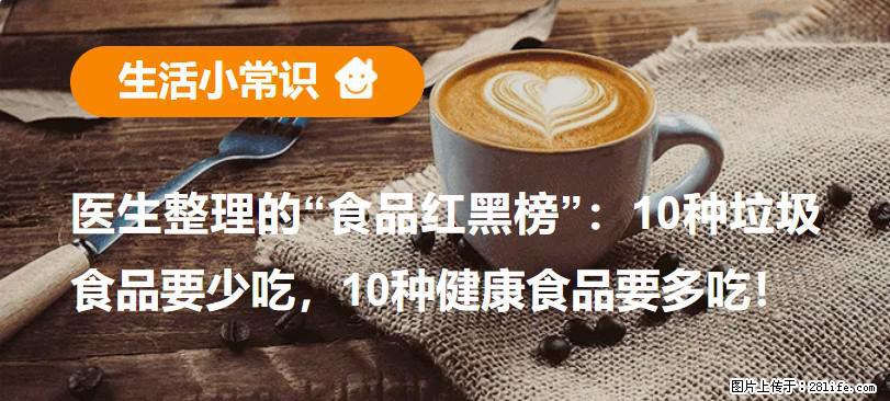 【生活小常识】医生整理的“食品红黑榜”：10种垃圾食品要少吃，10种健康食品要多吃！ - 驻马店生活资讯 - 驻马店28生活网 zmd.28life.net