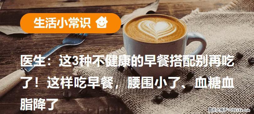医生:这3种不健康的早餐搭配别再吃了!这样吃早餐,腰围小了、血糖血脂降了 - 驻马店生活资讯 - 驻马店28生活网 zmd.28life.net