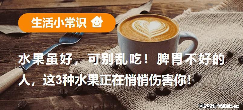 水果虽好，可别乱吃！脾胃不好的人，这3种水果正在悄悄伤害你！ - 驻马店生活资讯 - 驻马店28生活网 zmd.28life.net