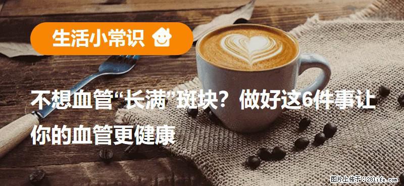 不想血管“长满”斑块？做好这6件事让你的血管更健康 - 驻马店生活资讯 - 驻马店28生活网 zmd.28life.net