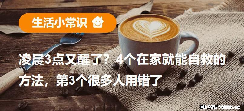 凌晨3点又醒了？4个在家就能自救的方法，第3个很多人用错了 - 驻马店生活资讯 - 驻马店28生活网 zmd.28life.net