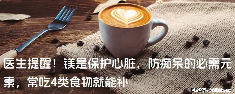 医生提醒！镁是保护心脏、防痴呆的必需元素，常吃4类食物就能补 - 驻马店生活资讯 - 驻马店28生活网 zmd.28life.net