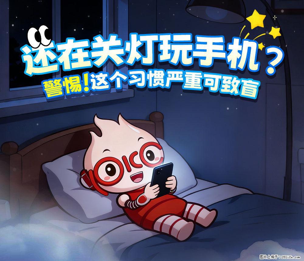 【健康科普】还在关灯玩手机?警惕!这个习惯严重可致盲! - 驻马店生活资讯 - 驻马店28生活网 zmd.28life.net